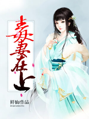 cover image of 毒妻在上 01